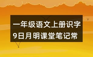 一年級語文上冊識字9日月明課堂筆記常見多音字