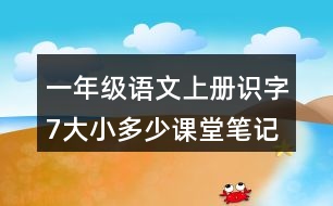 一年級語文上冊識字7大小多少課堂筆記近義詞反義詞