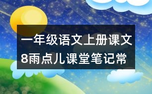 一年級語文上冊課文8雨點(diǎn)兒課堂筆記常見多音字