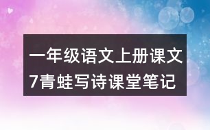 一年級(jí)語(yǔ)文上冊(cè)課文7青蛙寫(xiě)詩(shī)課堂筆記常見(jiàn)多音字