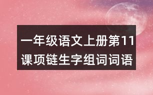 一年級語文上冊第11課項(xiàng)鏈生字組詞詞語造句