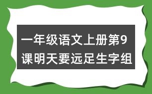 一年級語文上冊第9課明天要遠足生字組詞及拼音