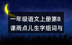 一年級語文上冊第8課雨點兒生字組詞與詞語理解