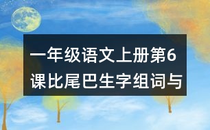 一年級(jí)語(yǔ)文上冊(cè)第6課比尾巴生字組詞與近反義詞