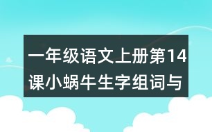 一年級語文上冊第14課小蝸牛生字組詞與詞語理解