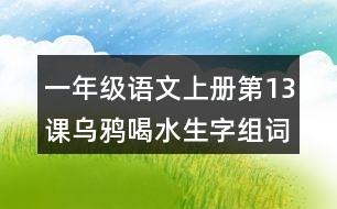 一年級語文上冊第13課烏鴉喝水生字組詞與多音字組詞