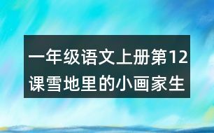 一年級(jí)語(yǔ)文上冊(cè)第12課雪地里的小畫家生字組詞與近反義詞