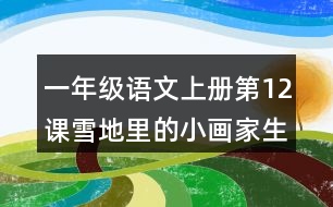 一年級(jí)語(yǔ)文上冊(cè)第12課雪地里的小畫家生字組詞與詞語(yǔ)理解