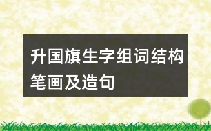 升國(guó)旗生字組詞結(jié)構(gòu)筆畫(huà)及造句