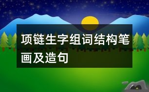 項鏈生字組詞結構筆畫及造句