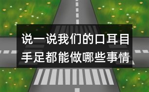 說一說我們的口耳目手足都能做哪些事情呢？