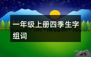 一年級上冊四季生字組詞