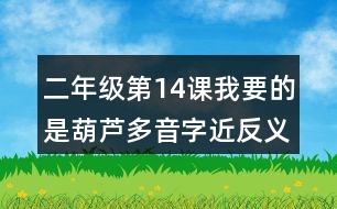 二年級第14課我要的是葫蘆多音字近反義詞