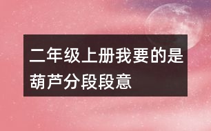 二年級上冊我要的是葫蘆分段段意