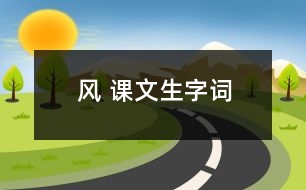 風(fēng) 課文生字詞