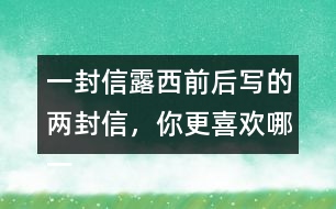 一封信露西前后寫的兩封信，你更喜歡哪一封？為什么？