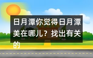 日月潭你覺得日月潭美在哪兒？找出有關(guān)的句子讀一讀。