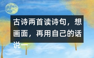 古詩兩首讀詩句，想畫面，再用自己的話說一說 。