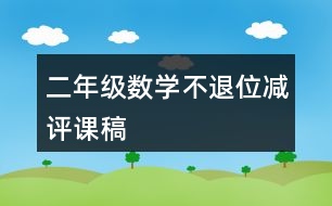 二年級數(shù)學(xué)不退位減評課稿