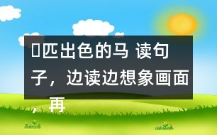 ー匹出色的馬 讀句子，邊讀邊想象畫面，再把句子抄寫下來。