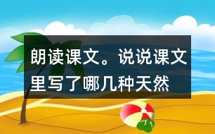 朗讀課文。說說課文里寫了哪幾種“天然的指南針”，它們是怎樣幫助人們辨別方向的