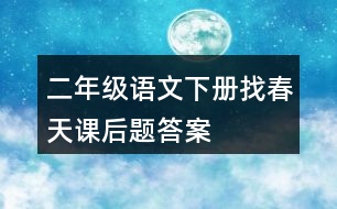 二年級語文下冊找春天課后題答案