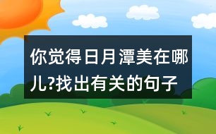 你覺得日月潭美在哪兒?找出有關的句子讀一讀。