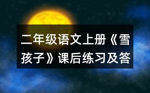 二年級(jí)語(yǔ)文上冊(cè)《雪孩子》課后練習(xí)及答案