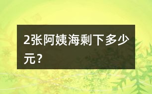 （2）張阿姨海剩下多少元？