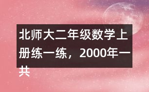 北師大二年級數(shù)學上冊練一練，2000年一共獲得獎牌多少枚?