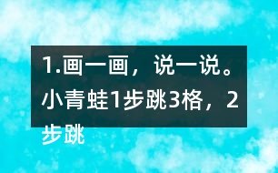 1.畫一畫，說一說。小青蛙1步跳3格，2步跳幾格，3步跳幾格，6步跳幾格。