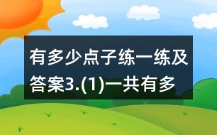 有多少點(diǎn)子練一練及答案3.(1)一共有多少人？(2)一共有多少瓶？