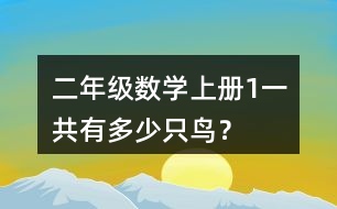 二年級數學上冊（1）一共有多少只鳥？