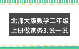 北師大版數(shù)學二年級上冊做家務3.說一說，做一做。