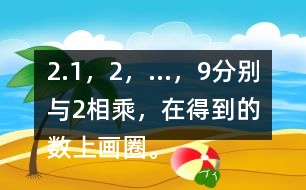 2.1，2，…，9分別與2相乘，在得到的數(shù)上畫圈。