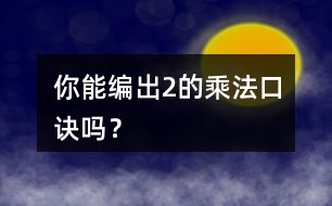 你能編出2的乘法口訣嗎？