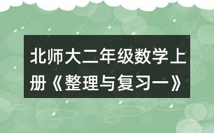 北師大二年級數學上冊《整理與復習一》鞏固應用11題送信