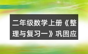 二年級數(shù)學(xué)上冊《整理與復(fù)習(xí)一》鞏固應(yīng)用練習(xí)及答案 5.填一填。