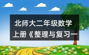  北師大二年級(jí)數(shù)學(xué)上冊(cè)《整理與復(fù)習(xí)一》我提出的問題習(xí)題及答案