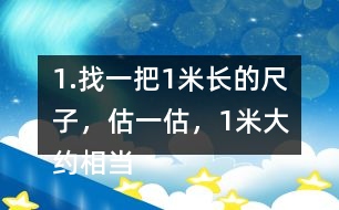 1.找一把1米長的尺子，估一估，1米大約相當(dāng)于幾支鉛筆長？