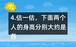 4.估一估，下面兩個(gè)人的身高分別大約是各自的幾個(gè)頭長(zhǎng)？