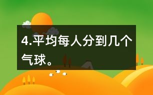 4.平均每人分到幾個氣球。