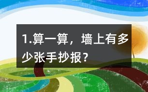 1.算一算，墻上有多少?gòu)埵殖瓐?bào)？