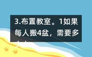 3.布置教室。（1）如果每人搬4盆，需要多少人？