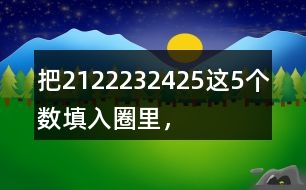 把21、22、23、24、25這5個數填入圈里，使每條線上的3個數相加都得到69。