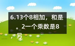 6.（1）3個8相加，和是（    ）。（2）一個乘數是8，另一個乘數是3，積是（   ）。