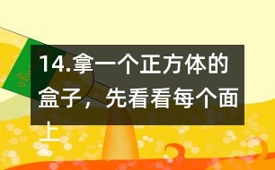 14.拿一個(gè)正方體的盒子，先看看每個(gè)面上有幾個(gè)直角