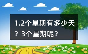 1.2個星期有多少天？3個星期呢？