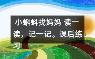  小蝌蚪找媽媽 讀一讀，記一記。課后練習題答案