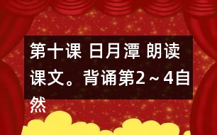 第十課 日月潭 朗讀課文。背誦第2～4自然段。